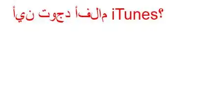 أين توجد أفلام iTunes؟